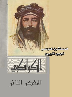 cover image of الكواكبي المفكر الثائر